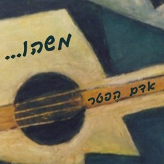 אדם הפטר - גן של שושנים