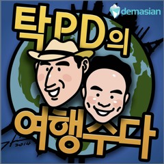 탁PD의 여행수다 106회 1부 : [신혼여행] 562일의 세계여행, 643일의 길바닥 신혼여행 (Feat.박수,류정아)