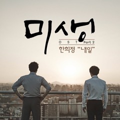 내일(Tomorrow)(미생 OST)