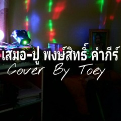 เสมอ-ปู พงษ์สิทธิ์ คำภีร์ Cover By Toey