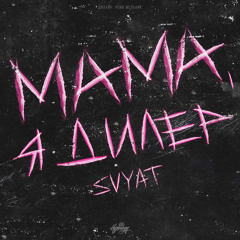 Svyat - Мама, я дилер