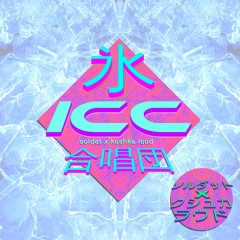 .soldat x Kushka Loud - ICE CHOIR (Prod .soldat)