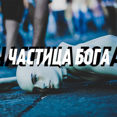 A&P - Частица бога (Prod.Station 666)