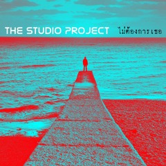 The Studio Project - ไม่ต้องการเธอ