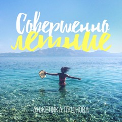 Анжелика Пушнова - Совершенно Летние