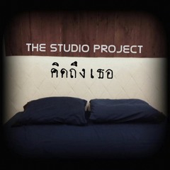 The Studio Project - คิดถึงเธอ