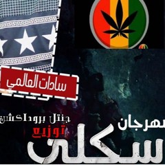 مهرجان سكلى توزيع جنتل بروداكشن هيكسر ديجهات مصر