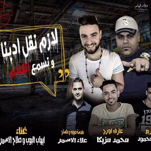 مهرجان لازم نقل ادبنا ونسمع الكلام غناء ايهاب البوب وصلاح الاسمر 2018