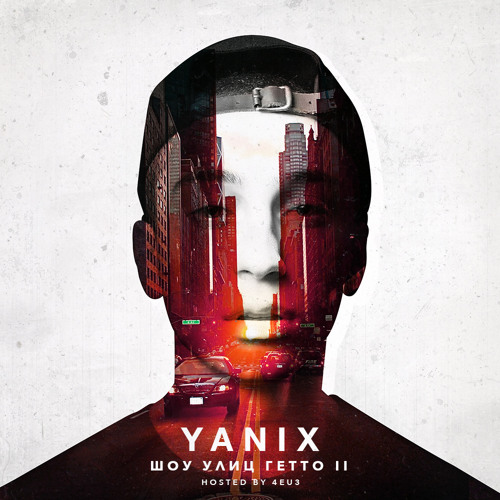 Yanix - Все И Сразу