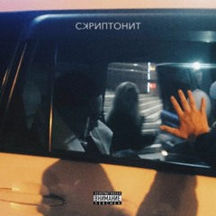Скриптонит - НТРС