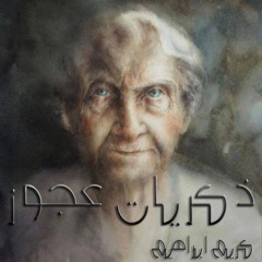 ذكريات عجوز - كريم مالك