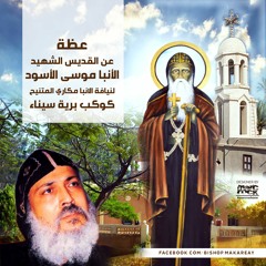 عظة عن القديس الانبا موسي الاسود لمثلث الرحمات الانبا مكاري المتنيح "كوكب برية سيناء" الجزء الاول