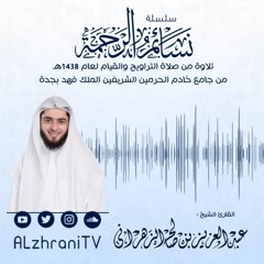 سورة يـس - رمضان 1438هـ - الشيخ عبدالعزيز الزهراني