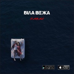 Біла Вежа - Давай