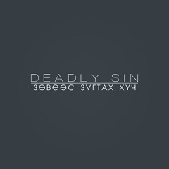 Deadly Sin - Зөвөөс зугтах хүч