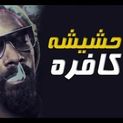 مهرجان حشيشه كافره اكس تيم وملوك السعاده توزيع نادر شقاوه