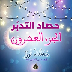 حصاد تدبر الجزء العشرين