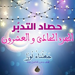 حصاد تدبر الجزء الحادي والعشرين