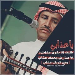 خالد عبدالرحمن - ياعذابي / عود