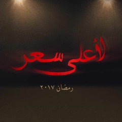 موسيقى  تصويرية من مسلسل لأعلى سعر