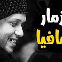 مزمار محمد عبد السلام الجديد 2018