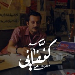 شيء لا يذهب | غسان كنفاني