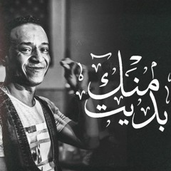 منك بديت