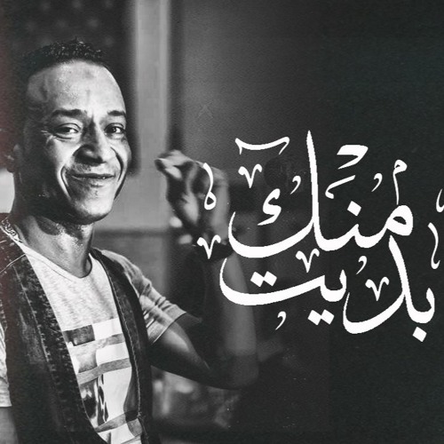 منك بديت