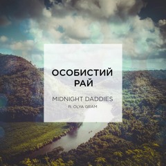 Midnight Daddies - Особистий рай (feat. Olya Gram)