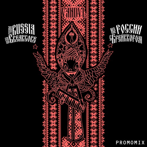 FROM RUSSIA WITH BREAKCORE (PROMOMIX)