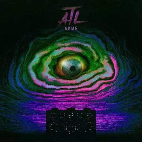 Atl око текст