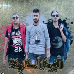 نجوم العالمية مهرجان الكارثة من البوم الكارثة
