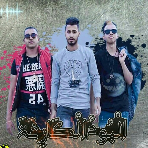 نجوم العالمية مهرجان الكارثة من البوم الكارثة