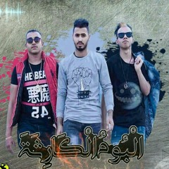 نجوم العالمية مهرجان الصاحب الخسيس البوم الكارثة