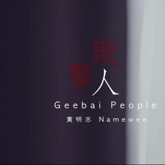 Namewee 黃明志禁爆單曲【Geebai People 擊敗人】 小憨加強版