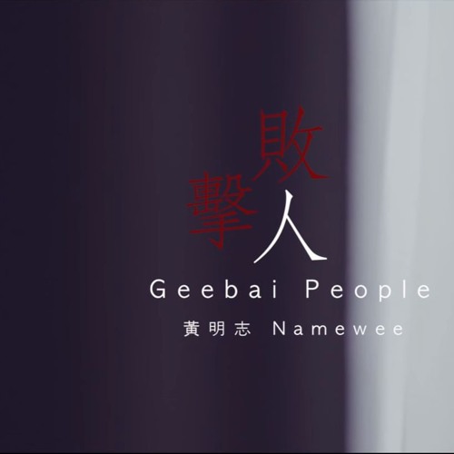 Namewee 黃明志禁爆單曲【Geebai People 擊敗人】 小憨加強版