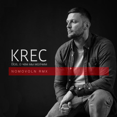 Все, о чем мы молчим (Nomovoln rmx)