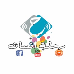 برومو رحلة انسان - الموسم الاول - محمد مجاهد