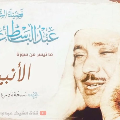 ( وذا النون ... ) مقطع خيالي !! للشيخ عبد الباسط عبد الصمد HD