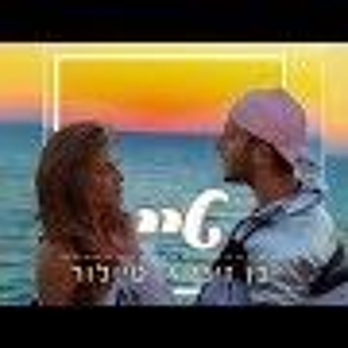 בן זיני וטיילור מלכוב - טיי