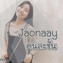 Jaonaay - คนละชั้น By MyMemomy