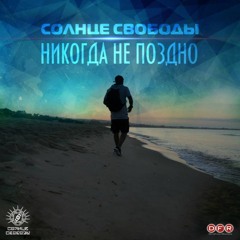 Солнце Свободы - Никогда Не Поздно - (2017)
