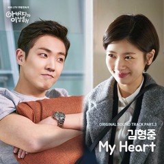 Kim Hyung Joong (김형중) - My Heart [My Father Is Strange OST Part 3]