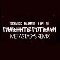 Главните Готвачи (Koshmario REMIX)