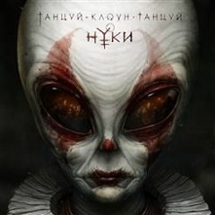 Nookie (Нуки)- Reality (Реальность)(Amanita Version Russian)