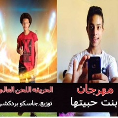 مهرجان بنت حبيتها - اداء  جاسكو - اوستيجا - دولا البعبع توزيع جاسكو بردكشن