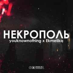 Youknownothing  - Некрополь (feat. Ekmelika)