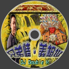 2017 兄弟情．義相挺（嘉元專屬）ｂｙ DJ Double H Mix