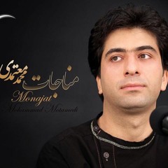 مناجات آستان جانان - محمد معتمدی