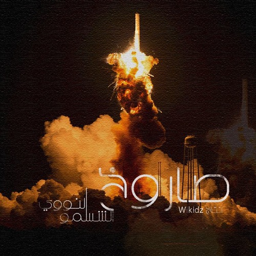 (Wikidz صاروخ الشوسمو النووي (انتاج
